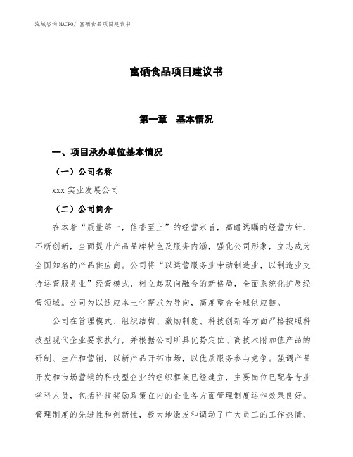 富硒食品项目建议书