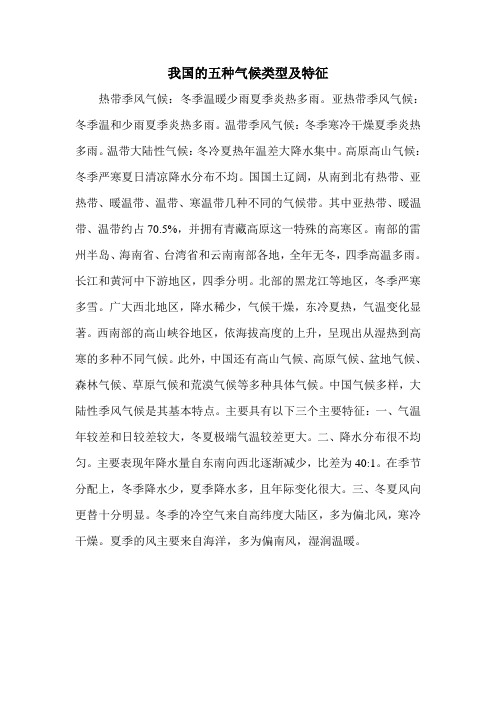 我国的五种气候类型及特征