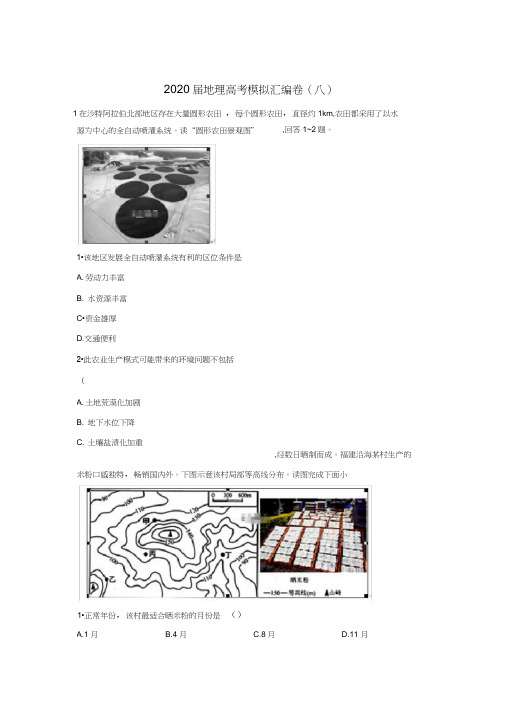 2020届地理高考二轮模拟汇编卷(八)Word版含答案(20210207064133)