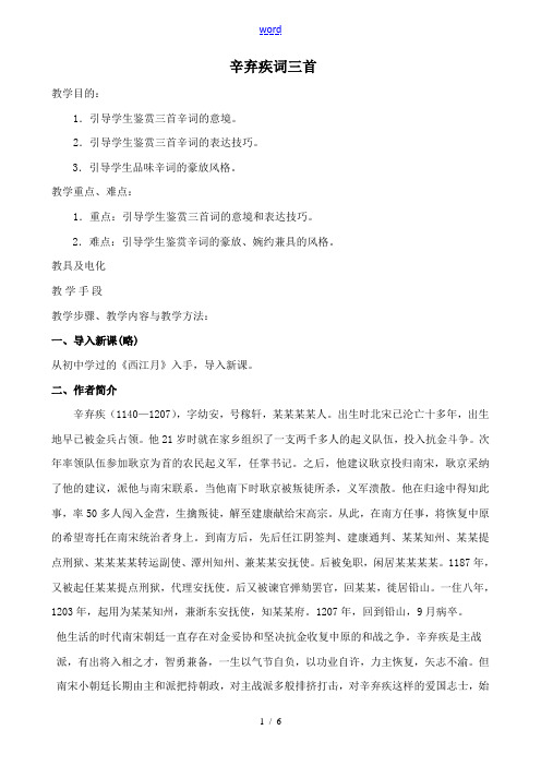 沪教版八年级语文辛弃疾词三首