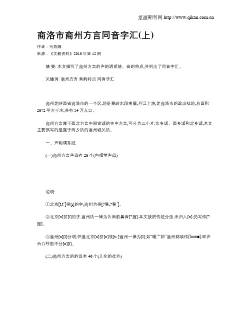 商洛市商州方言同音字汇(上)
