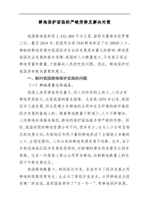 耕地保护面临的严峻形势及解决对策