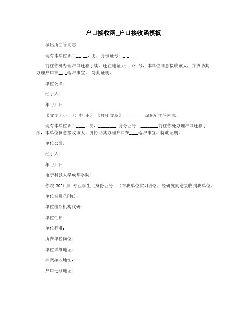 户口接收函_户口接收函模板
