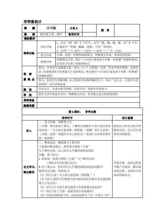 五年级上册语文导学案-课文26天窗｜语文S版