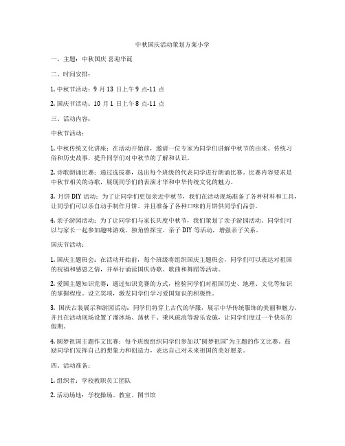 中秋国庆活动策划方案小学