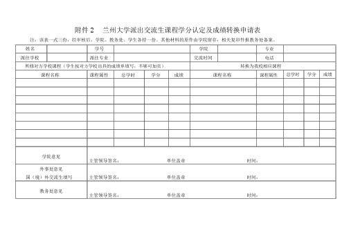 兰州大学本科交流生课程学分认定及成绩转换申请表-兰州大学外国语