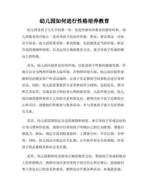 幼儿园如何进行性格培养教育