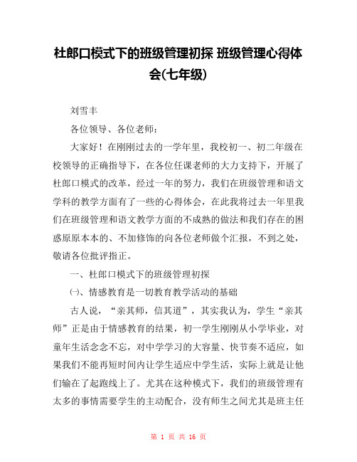 杜郎口模式下的班级管理初探 班级管理心得体会(七年级) 