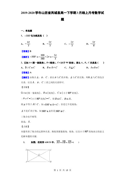 2019-2020学年山西省芮城县高一下学期3月线上月考数学试题(解析版)