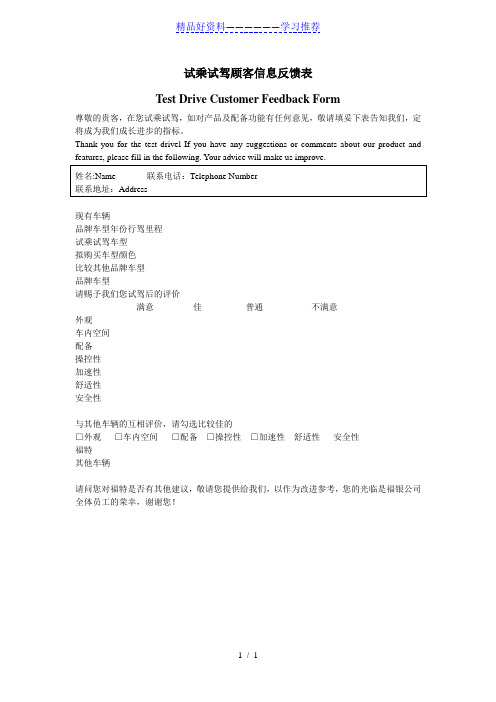 试乘试驾顾客信息反馈表