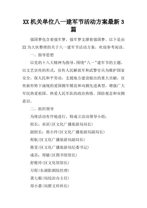 机关单位八一建军节活动方案最新3篇
