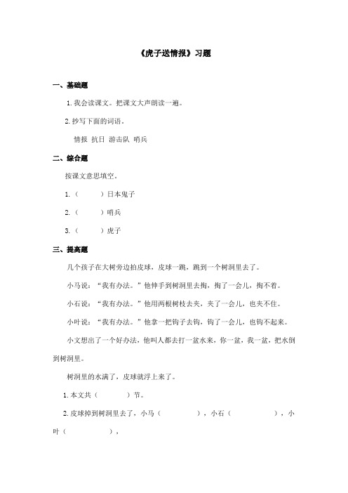 最新语文A版小学语文二年级上册《虎子送情报》习题(精品)