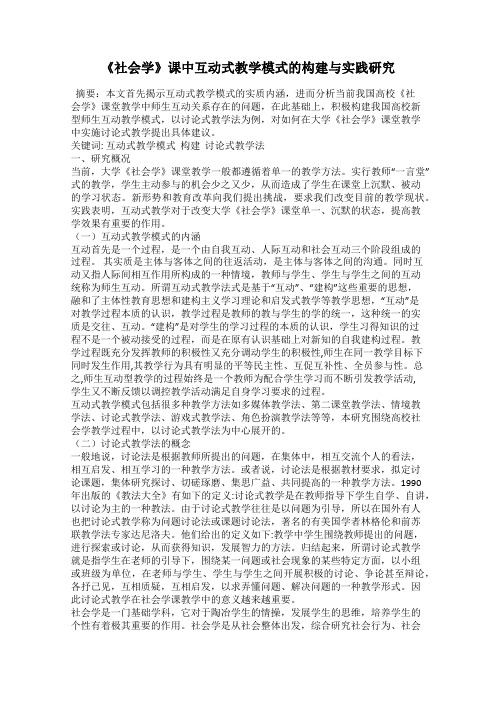 《社会学》课中互动式教学模式的构建与实践研究