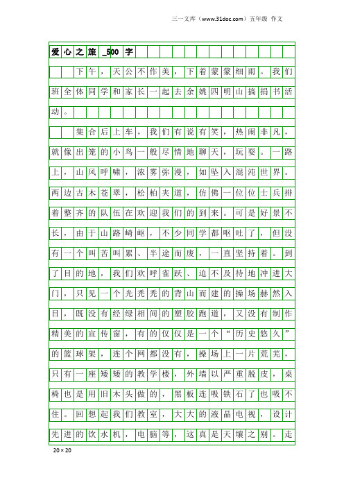 五年级作文：爱心之旅_500字