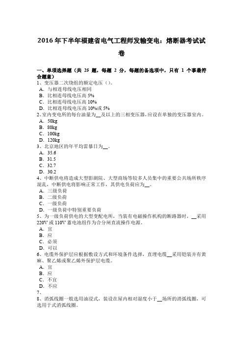 2016年下半年福建省电气工程师发输变电：熔断器考试试卷