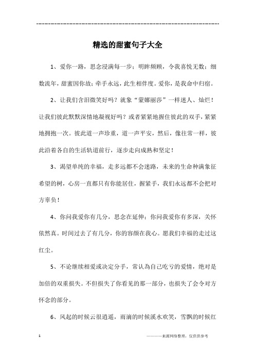 精选的甜蜜句子大全