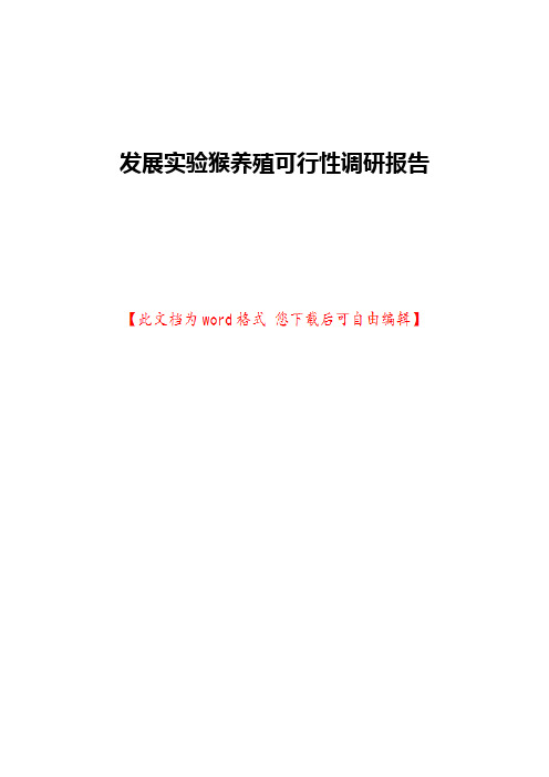 发展实验猴养殖可行性调研报告