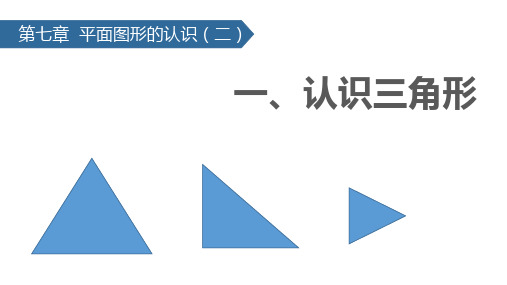 苏科版数学七年级下册7.1 认识三角形 PPT课件