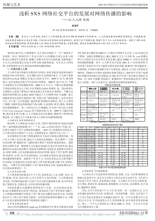 浅析SNS网络社交平台的发展对网络传播的影响_以人人网为例