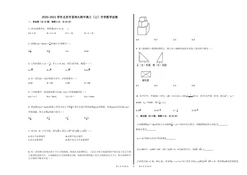 2020-2021学年北京市首师大附中高三(上)开学数学试卷