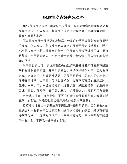 脂溢性皮炎好痒怎么办