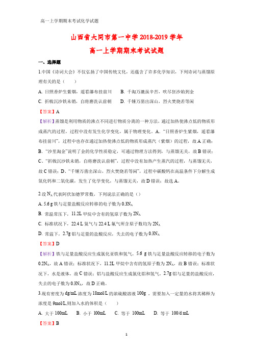 2018-2019学年山西省大同市第一中学高一上学期期末考试化学试题(答案+解析)