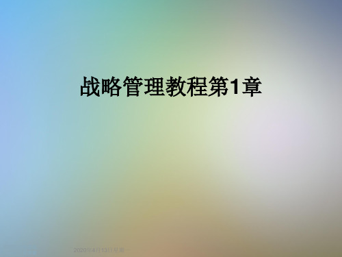 战略管理教程第1章