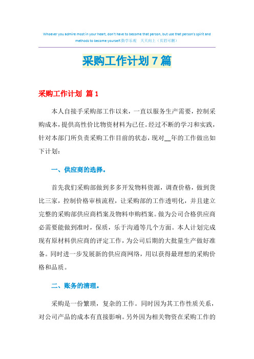 2021年采购工作计划7篇