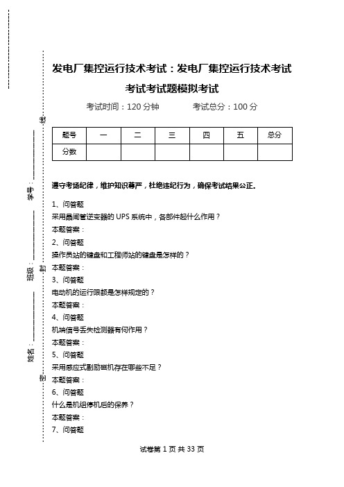 发电厂集控运行技术考试：发电厂集控运行技术考试考试考试题模拟考试.doc