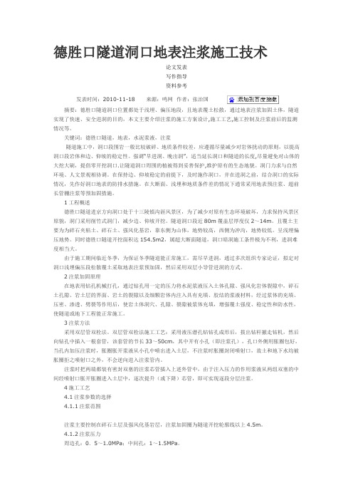 隧道洞口地表注浆施工方案