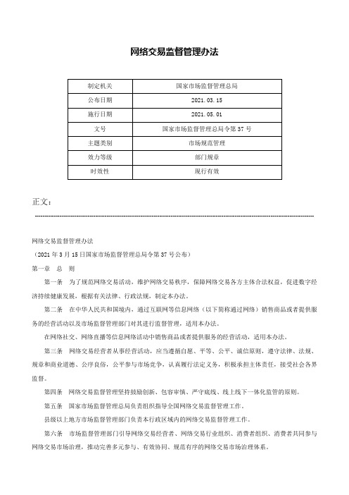 网络交易监督管理办法-国家市场监督管理总局令第37号