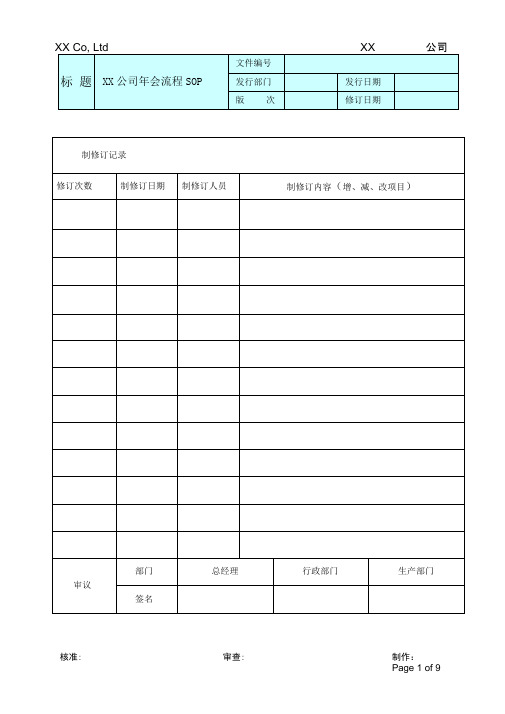 XX公司年会流程SOP