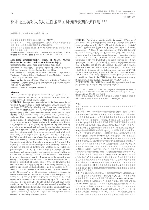 补阳还五汤对大鼠局灶性脑缺血损伤的长期保护作用