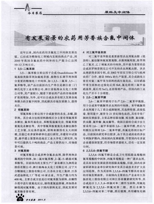 有发展前景的农药用芳香族含氟中间体