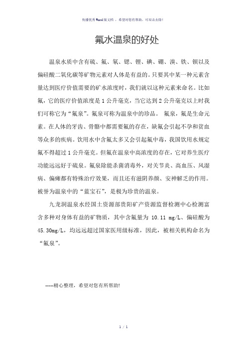 氟水温泉的好处