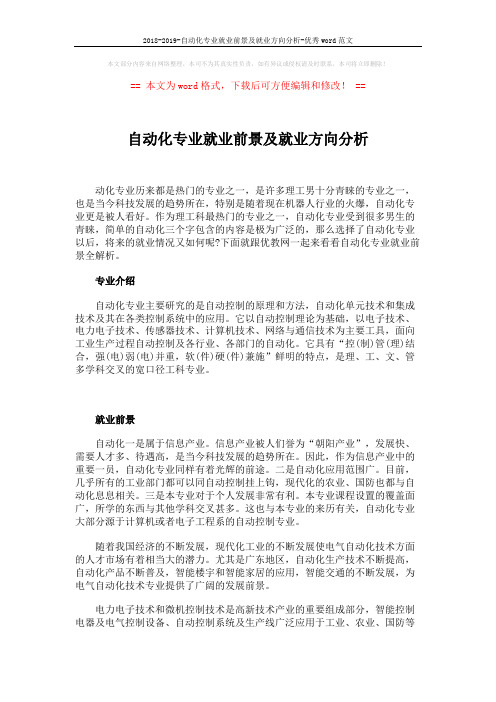 2018-2019-自动化专业就业前景及就业方向分析-优秀word范文 (3页)