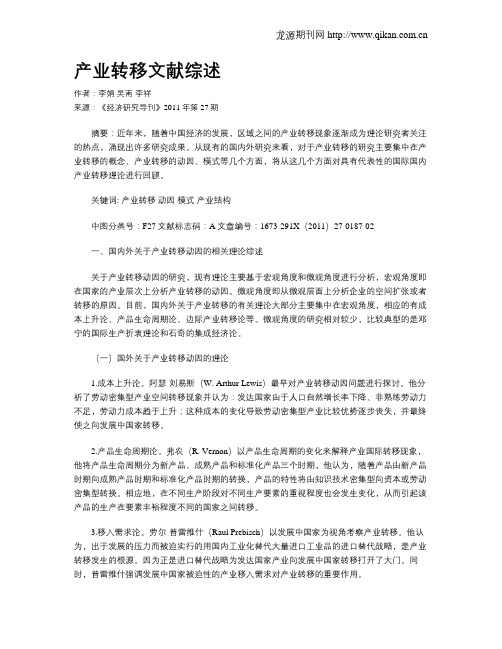产业转移文献综述