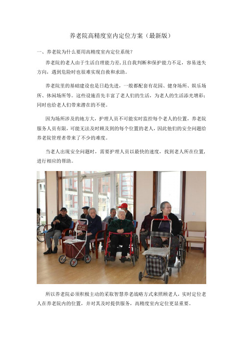 养老院高精度室内定位方案