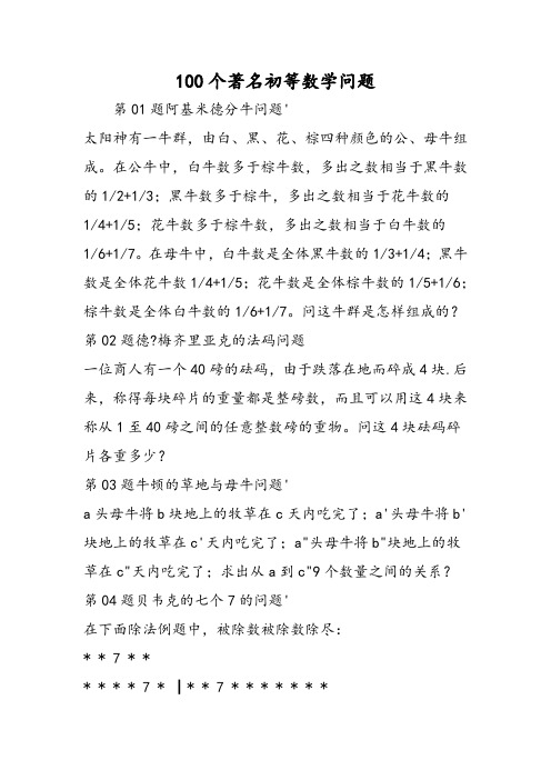 100个著名初等数学问题