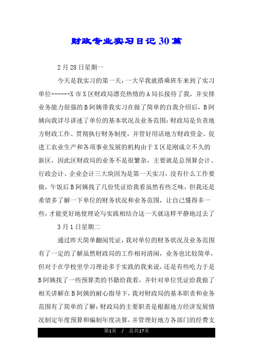 财政专业实习日记30篇.doc