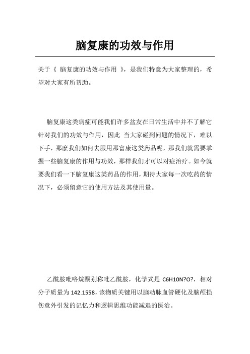 脑复康的功效与作用