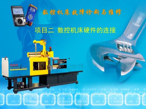 FANUC0i数控系统概述学习情境