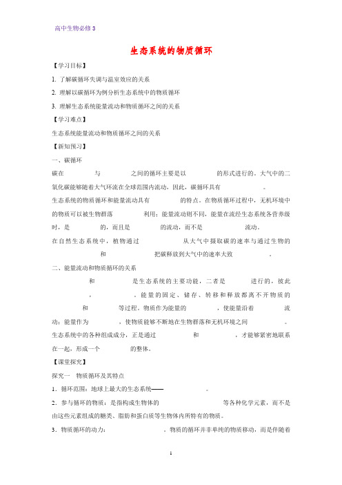 高中生物必修3学案16：5.3 生态系统的物质循环