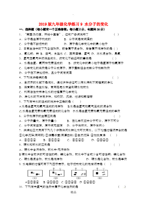 201x版九年级化学练习9 水分子的变化