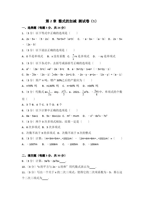 2022年数学七年级上册人教版第2章《整式的加减》测试卷(1)(附答案)