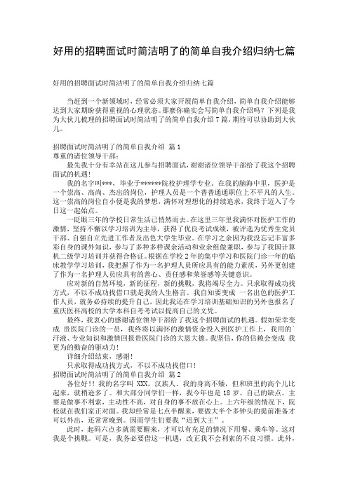 好用的招聘面试时简洁明了的简单自我介绍归纳七篇