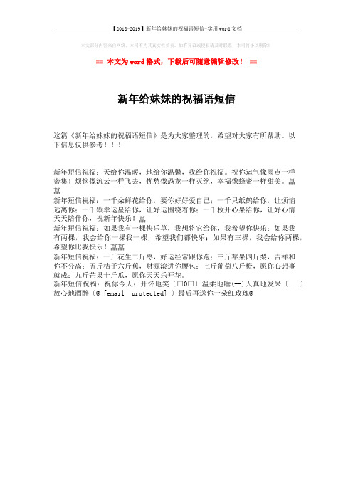 【2018-2019】新年给妹妹的祝福语短信-实用word文档 (1页)