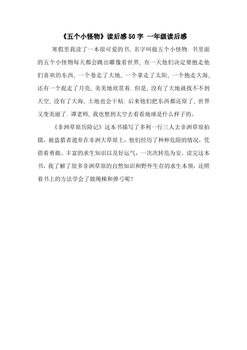 《五个小怪物》读后感50字 一年级读后感