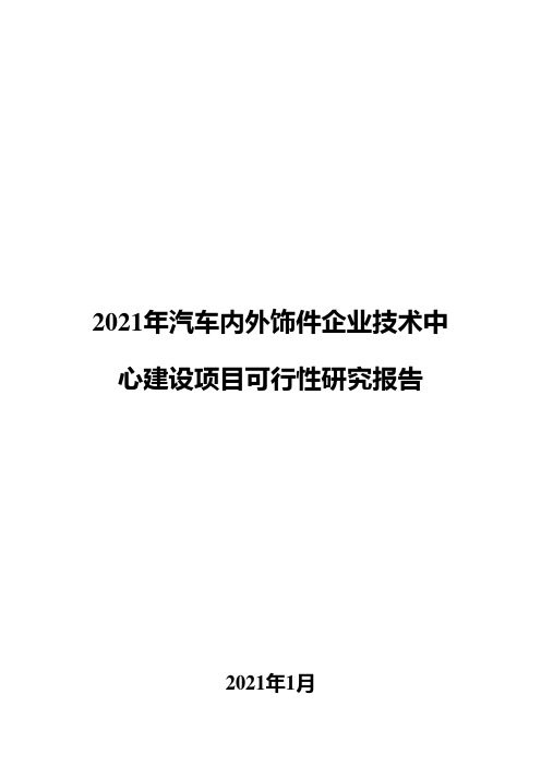 2021年汽车内外饰件企业技术中心建设项目可行性研究报告