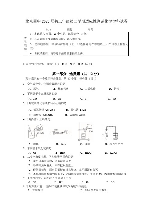 北京四中2020届初三第二学期适应性测试化学试题